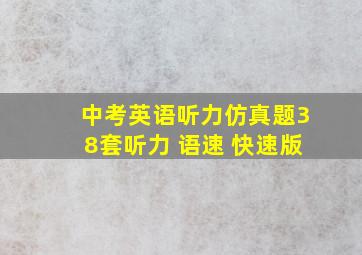 中考英语听力仿真题38套听力 语速 快速版